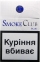 Украина. Smoke Club blue (Смоки клуб синий). (Акциз.)